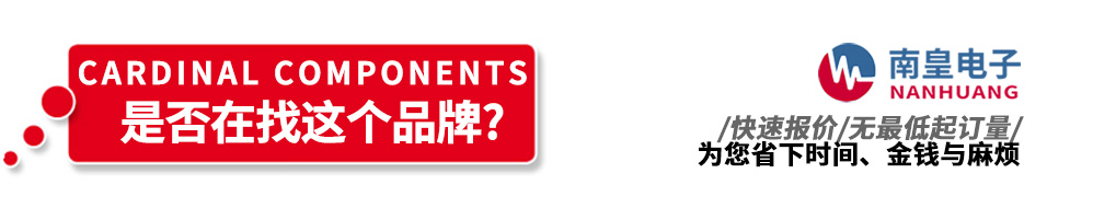 南皇電子代理銷(xiāo)售Cardinal Components產(chǎn)品